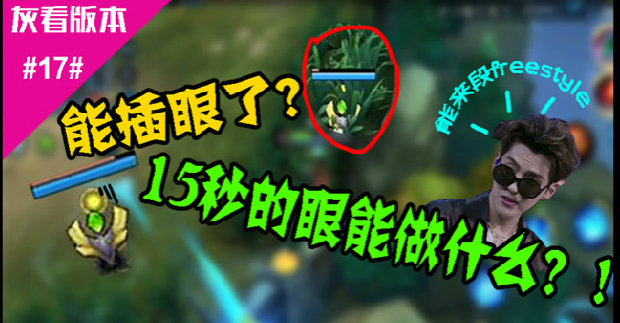 王者荣耀能插眼?只有15秒的眼能做什么