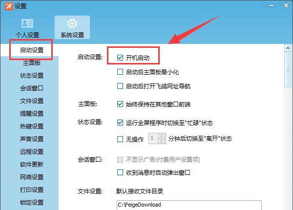 如何禁止飞鸽传书开机自动启动,飞鸽传书取消开机自启动的方法怎么取消飞鸽传书开机自动启动