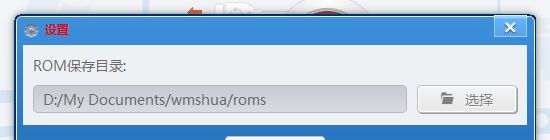 完美刷机下载的rom保存在什么地方?完美刷机下载的rom保存位置在哪里完美刷机下载的rom在哪里,完美刷机下载的rom保存在哪
