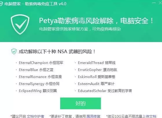 腾讯电脑管家彻底防御Petya勒索病毒