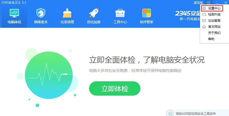 如何设置启用2345安全卫士智能体检模式?