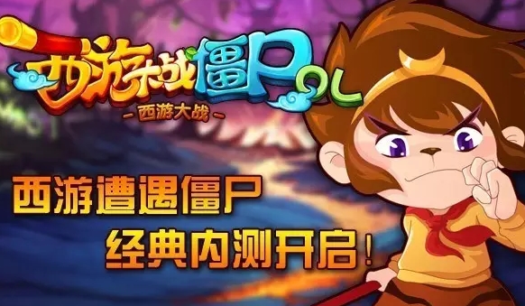 西游大战僵尸2介绍及游戏工具软件推荐