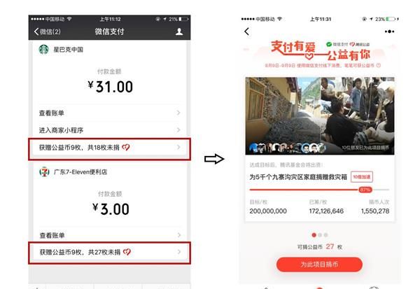 微信支付推出公益币 微信支付推出公益币有什么用