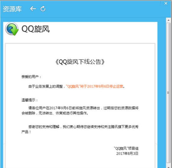 至9月6日QQ旋风宣布即将停止使用