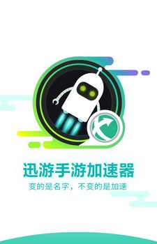 推荐几款手机游戏加速器迅游手游加速器截图