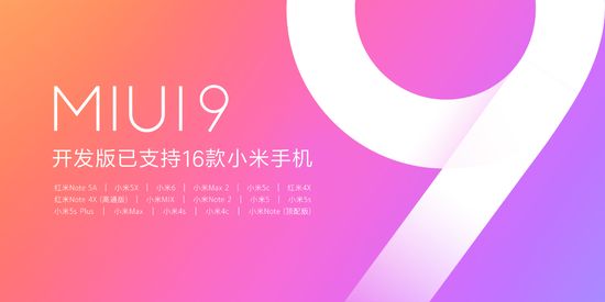MIUI9公测 16款小米手机支持升级