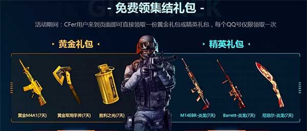 CF8月枪王集结令活动 领取黄金或精英礼包活动 合成CF游戏道具活动