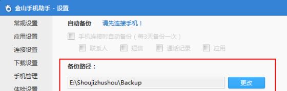 金山手机助手给手机备份的方法