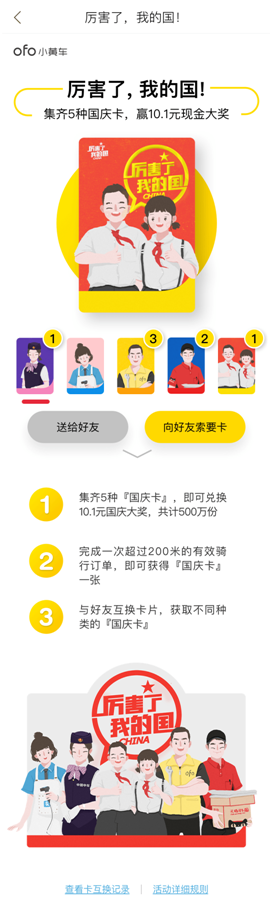 ofo小黄车国庆卡有哪些?ofo小黄车国庆卡活动怎么玩?
