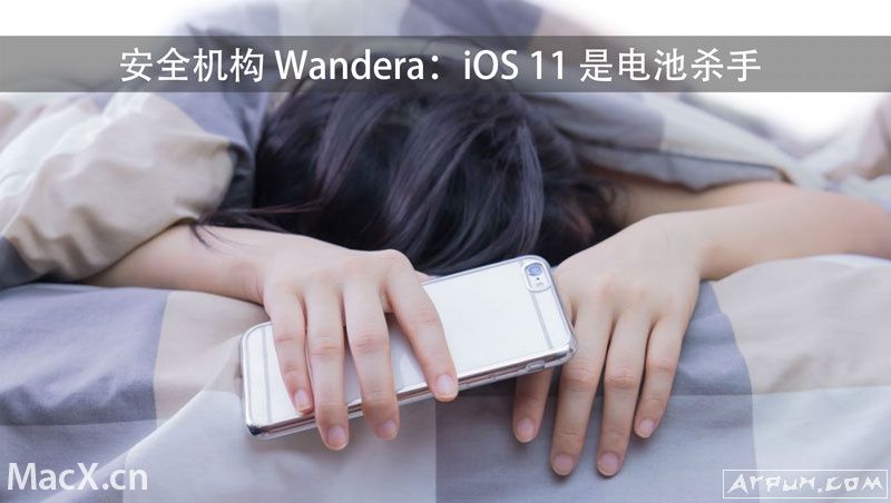 iOS 11有点费电