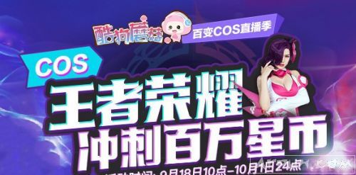 百变COS直播季推出的全新COS王者荣耀