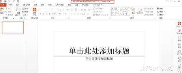 快速找回ppt文件的简单方法