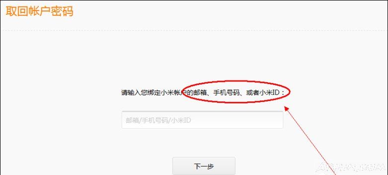 小米帐号忘记了怎么办?怎么样才能找回来小米账号密码忘了怎么办?小米官网账号密码找回方法