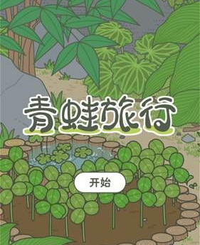 旅行青蛙蜜蜂乌龟什么时候出现?