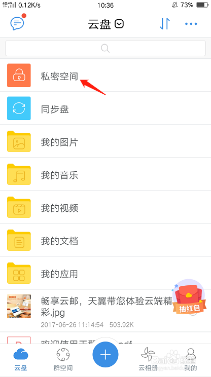 安全易用的云端存储软件 - 天翼云盘如何使用天翼云盘私密空间