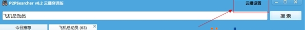 P2PSearcher如何使用?必备的种子搜索神器