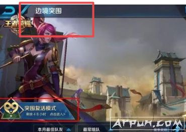 如何进入王者荣耀边境突围复活模式 王者荣耀边境突围复活模式有了新的游戏玩法