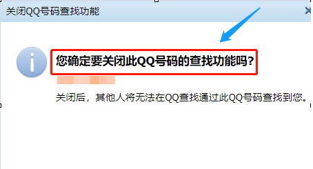 如何关闭QQ号码的搜索功能?不让其他人搜索您自己的QQ