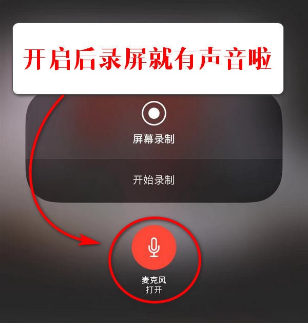 iphone录制视频时没有声音怎么办?如何打开iphone录屏声音iPhone