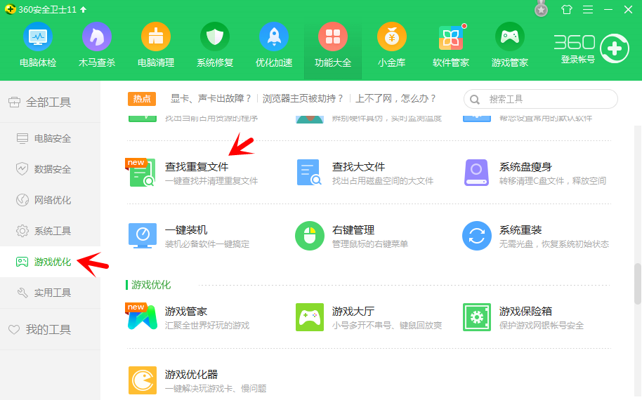 360卫士如何在计算机上找到重复文件?