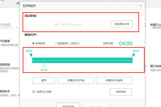 PP助手铃声制作2019最新教程在设置的过程中可以试听铃声看看是否符合自己的预期效果