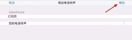 如何简单更改喜欢的iPhone铃声?