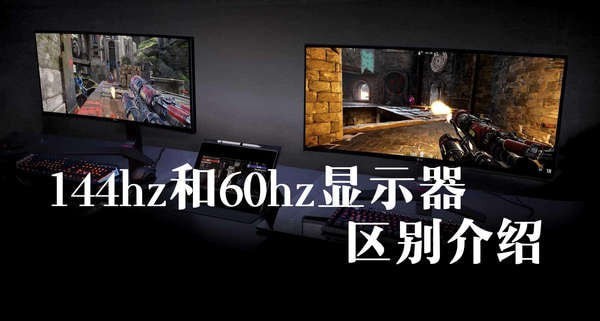 144hz和60hz监视器之间的区别