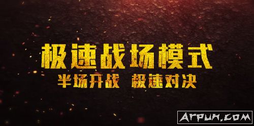 绝地求生刺激战场极速战场模式攻略,绝地求生刺激战场极速战场