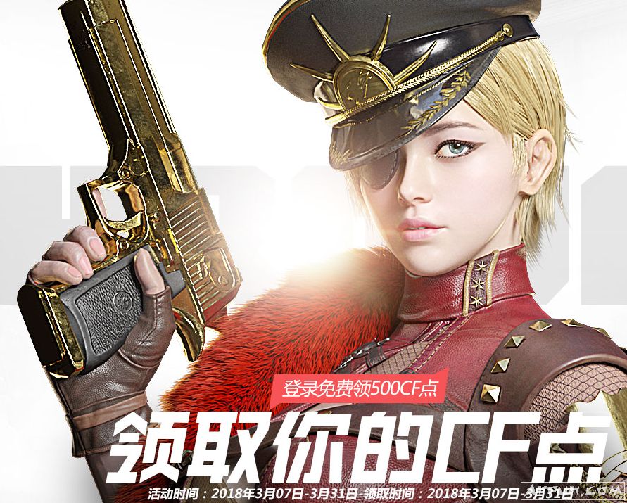 CF穿越火线3月登录免费领取500CF点活动地址在哪儿 登陆领500CF点