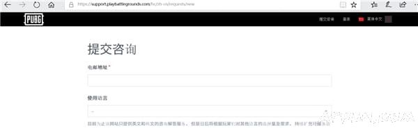 绝地求生官网中文客服有什么用