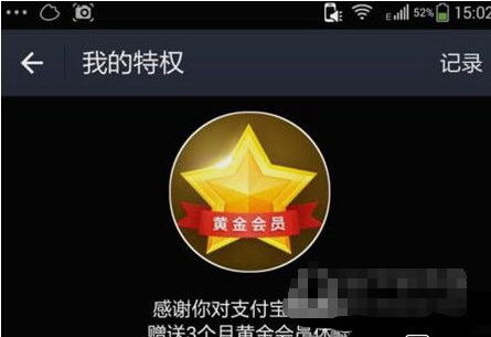 支付宝黄金会员拥有什么权利吗?