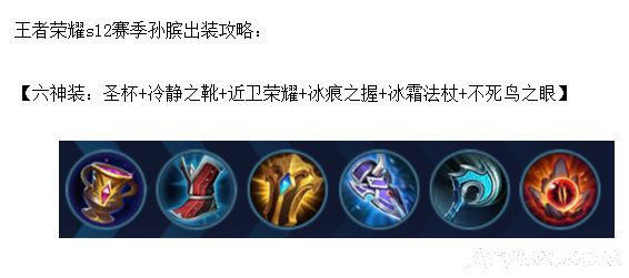 王者荣耀s12赛季孙膑的出装攻略