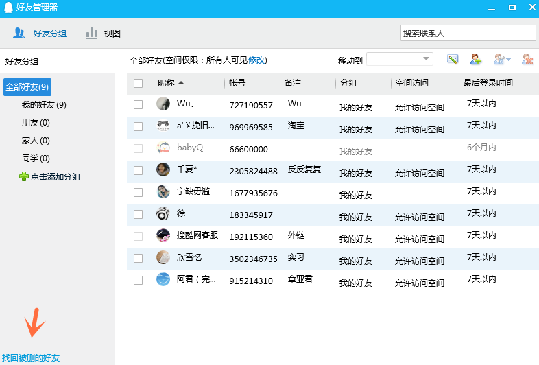 清理QQ好友时意外删除了其他人该怎么找回?
