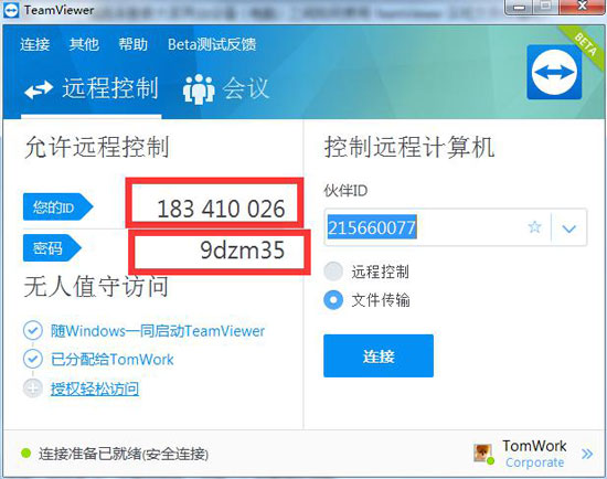 TeamViewer还可以在两台计算机之间传输文件TeamViewer的设备ID和密码