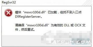 计算机提示“模块msvcr100.dll已加载但无法找到入口点”如何解决?