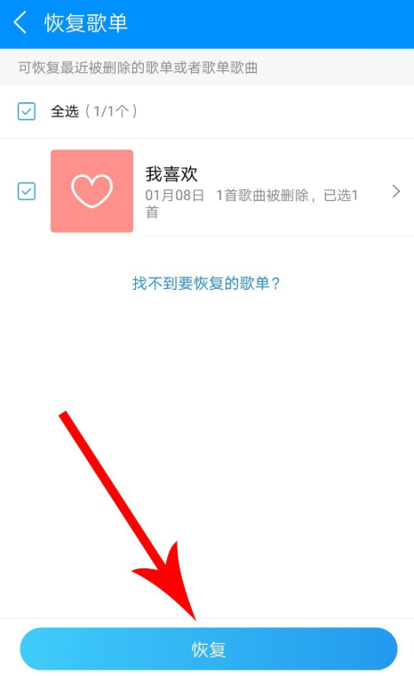 如何恢复手机酷狗音乐的删除歌曲列表?