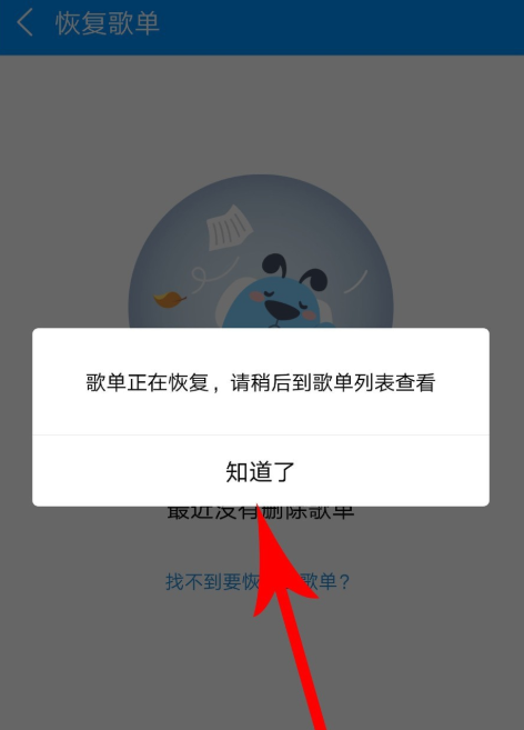 如何恢复手机酷狗音乐的删除歌曲列表?