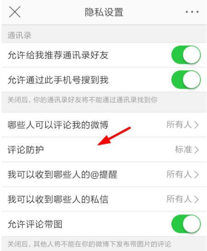 如何设置新浪微博开启评论保护?