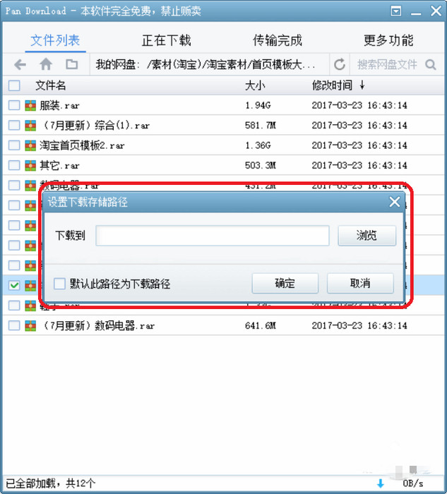 PanDownload突破百度网盘下载限速