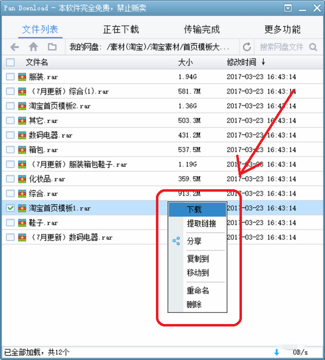 PanDownload突破百度网盘下载限速