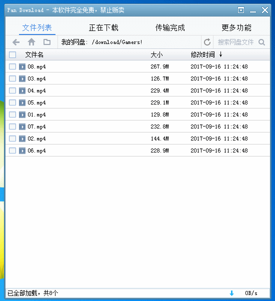 PanDownload突破百度网盘下载限速