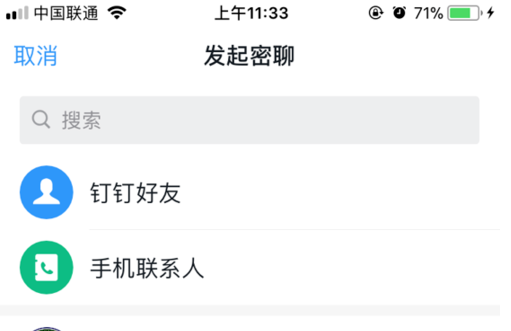 钉钉密聊功能在哪?钉钉如何密聊 与好友怎么进行密聊