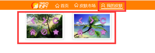 360浏览器中在线制作皮肤的简单操作360浏览器在线制作皮肤的简单操作