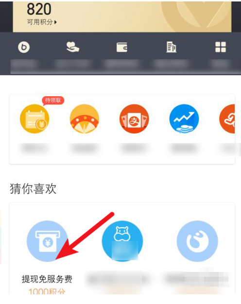 如何使用积分兑换支付宝免费提款金额?