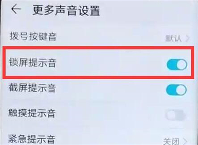 华为p30pro中该怎么设置关闭锁屏提示音在华为p30pro中关闭锁屏声音的方法介绍