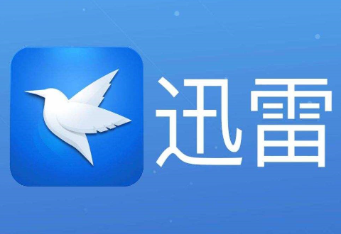 迅雷Thunder提示资源且无法下载的处理方法迅雷提示资源被举报不能下载的处理操作