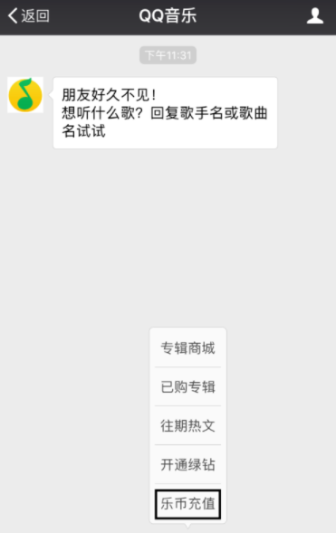 QQ音乐充值乐币的操作方法QQ音乐充值乐币的操作过程