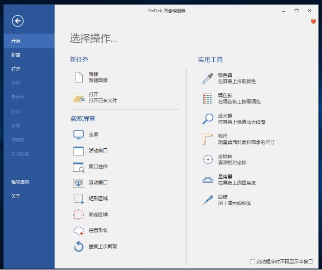 PicPick国外截图软件