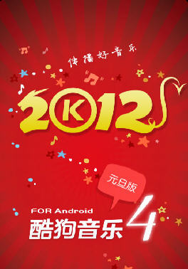 手机酷狗音乐2012