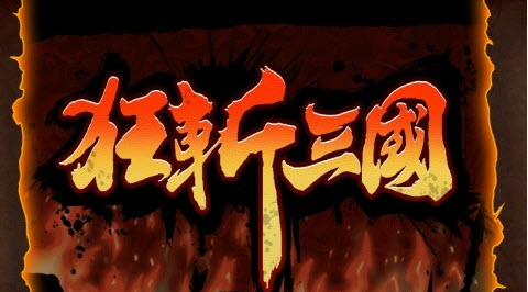 狂斩三国中文版